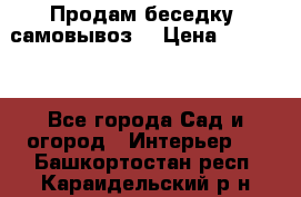 Продам беседку ,самовывоз  › Цена ­ 30 000 - Все города Сад и огород » Интерьер   . Башкортостан респ.,Караидельский р-н